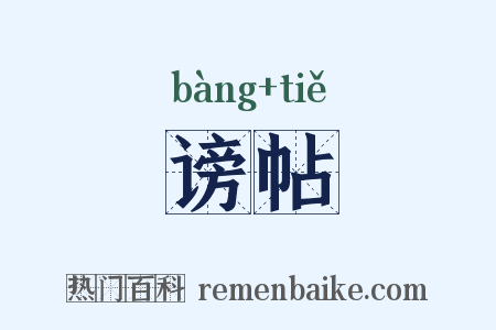 谤帖是什么意思的图片